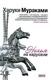 Ничья на карусели: рассказы