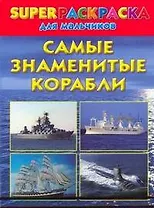 Самые знаменитые корабли. Superраскраска для мальчиков