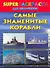 Самые знаменитые корабли. Superраскраска для мальчиков - 0