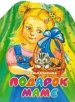 Подарок маме