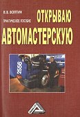 Открываю автомастерскую: Практическое пособие, 3-е изд.(изд:3) - 0
