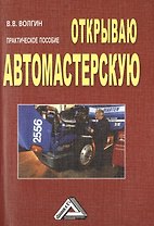 Открываю автомастерскую: Практическое пособие, 3-е изд.(изд:3)