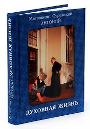 Духовная жизнь