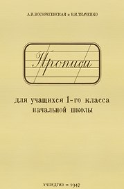 Прописи для учащихся 1-го класса начальной школы