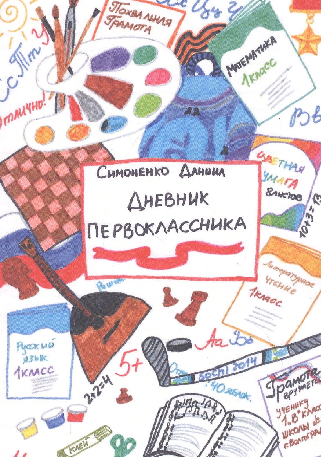 

Дневник первоклассника
