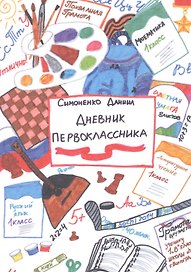 Дневник первоклассника
