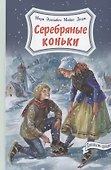 Серебряные коньки - 0
