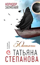 Коридор затмений (с автографом)