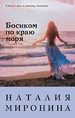 Босиком по краю моря - 0
