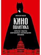Кинополитика: Скрытые смыслы современных голливудских фильмов