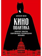 Кинополитика: Скрытые смыслы современных голливудских фильмов