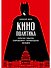 Кинополитика: Скрытые смыслы современных голливудских фильмов - 0