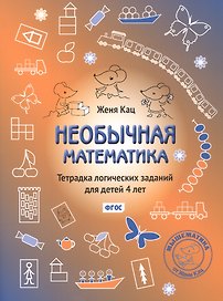 Необычная математика. Тетрадка логических заданий для детей 4 лет. Издание 13-е, исправленное