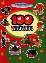 100 наклеек. "Союзмультфильм" (м/ф "Как Львенок и Черепаха пели песню", "Чебурашка и крокодил Гена")