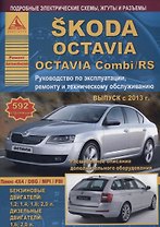 Skoda Octavia/Octavia Combi/RS Выпуск с 2013 с бензиновыми и дизельными двигателями. Эксплуатация. Ремонт. ТО