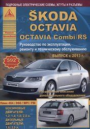 Skoda Octavia/Octavia Combi/RS Выпуск с 2013 с бензиновыми и дизельными двигателями. Эксплуатация. Ремонт. ТО