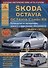 Skoda Octavia/Octavia Combi/RS Выпуск с 2013 с бензиновыми и дизельными двигателями. Эксплуатация. Ремонт. ТО - 0