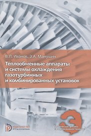 Теплообменные аппараты и системы охлаждения газотурбинных и комбинированных установок