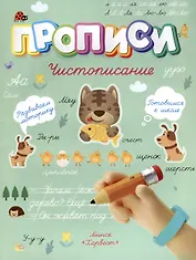 Чистописание