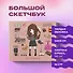 Гарри Поттер Скетчбук Гермиона Грейнджер (коллекция Cute kids) (96 стр) - 2