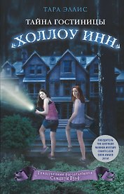 Тайна гостиницы "Холлоу Инн" (#1)