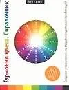 Гармония цвета: Справочник. Сборник упражнений по созданию цветовых комбинаций