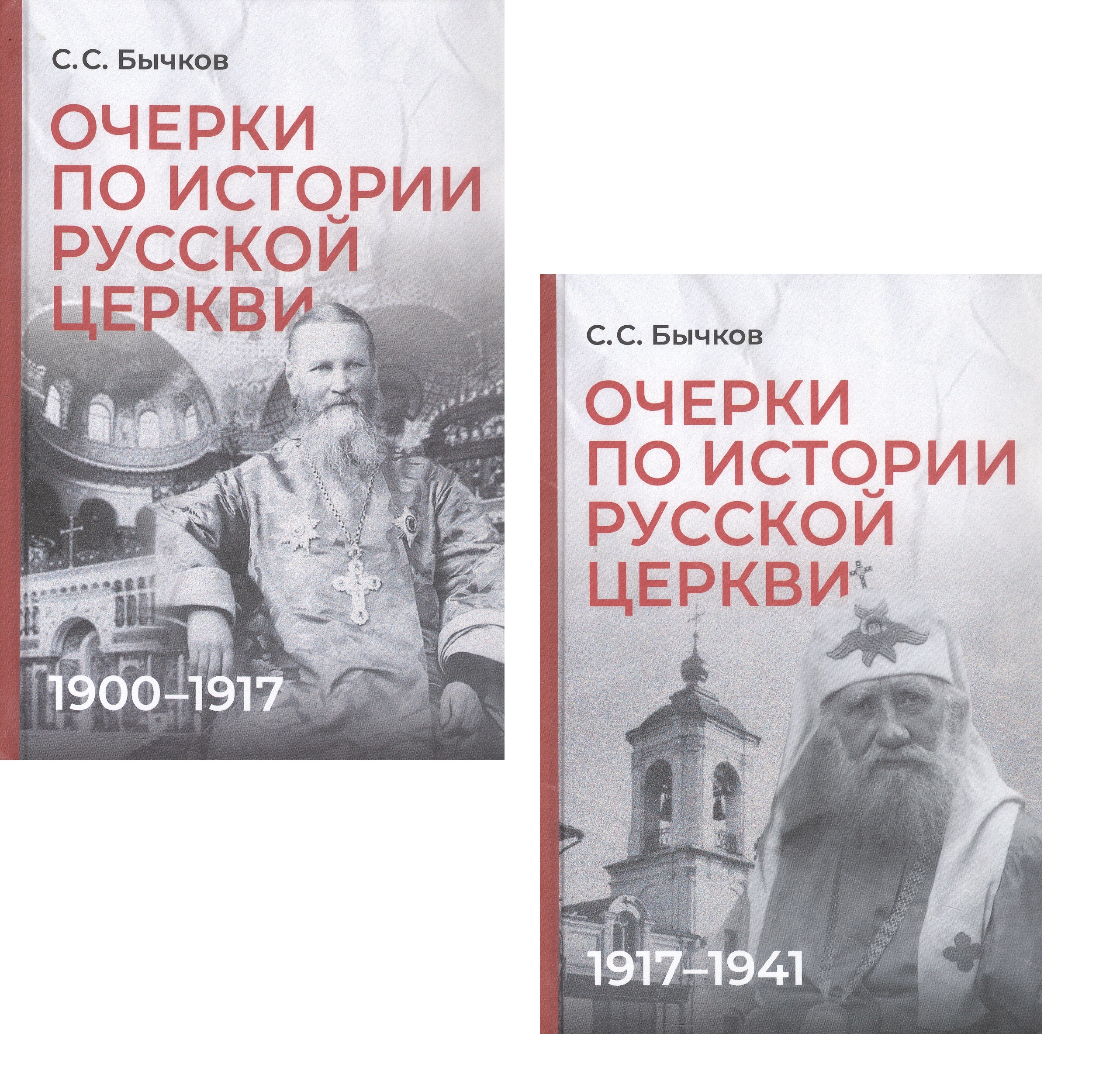 Обложка книги «Комплект из 2-х книг: Очерки по истории Русской церкви (1910-1917гг.). Очерки по истории Русской церкви (1917-1941 гг.)»