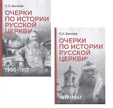 Комплект из 2-х книг: Очерки по истории Русской церкви (1910-1917гг.). Очерки по истории Русской церкви (1917-1941 гг.)