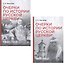 Комплект из 2-х книг: Очерки по истории Русской церкви (1910-1917гг.). Очерки по истории Русской церкви (1917-1941 гг.) - 0