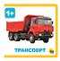 Транспорт - 0