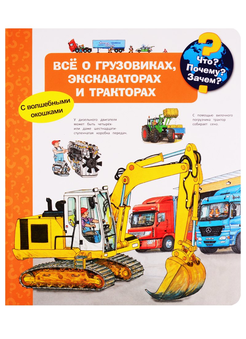 

Что Почему Зачем Все о грузовиках, экскаваторах и тракторах (с волшебными окошками)