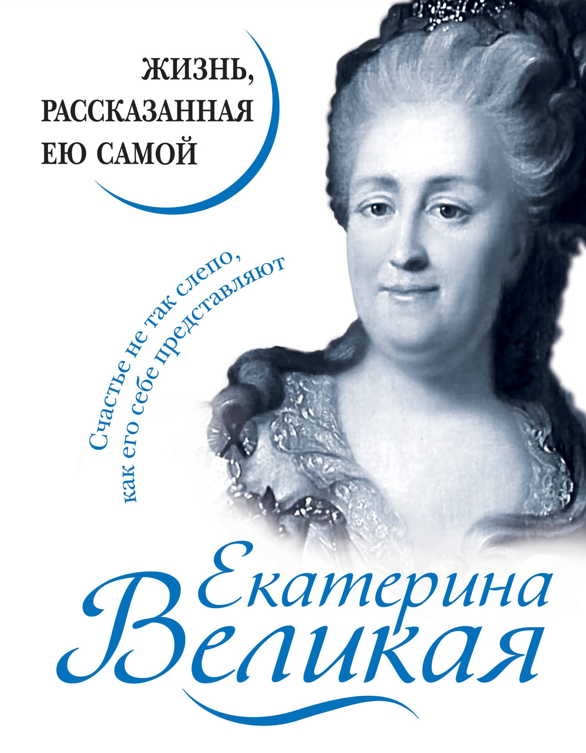 

Екатерина Великая. Жизнь, рассказанная ею самой