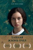 Тайная жизнь пчел - 0