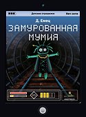Замурованная мумия - 0