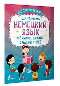 Немецкий язык: всё самое важное в одной книге - 2
