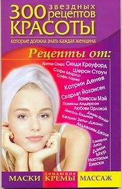 300 звездных рецептов красоты, которые должна знать каждая женщина