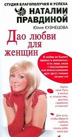 Дао любви для женщин