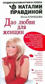 Дао любви для женщин