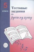 Тестовые задания для проверки знаний учащихся по русскому языку: 5 класс.
