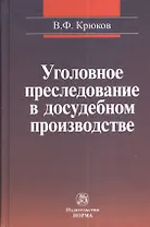 Уголовное преследование в досудебном производстве: уголовно-процессуальные и надзорные аспекты деятельности прокурора