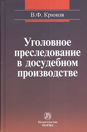 Уголовное преследование в досудебном производстве: уголовно-процессуальные и надзорные аспекты деятельности прокурора
