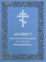 Акафист Пресвятой Богородице в честь Ее иконы "Всецарица"