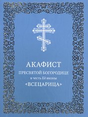Акафист Пресвятой Богородице в честь Ее иконы "Всецарица"