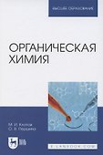 Органическая химия. Учебник для вузов - 0