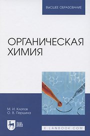 Органическая химия. Учебник для вузов