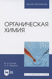 Органическая химия. Учебник для вузов