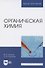 Органическая химия. Учебник для вузов - 0