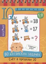 80 китайских задачек. Счет в пределах 20