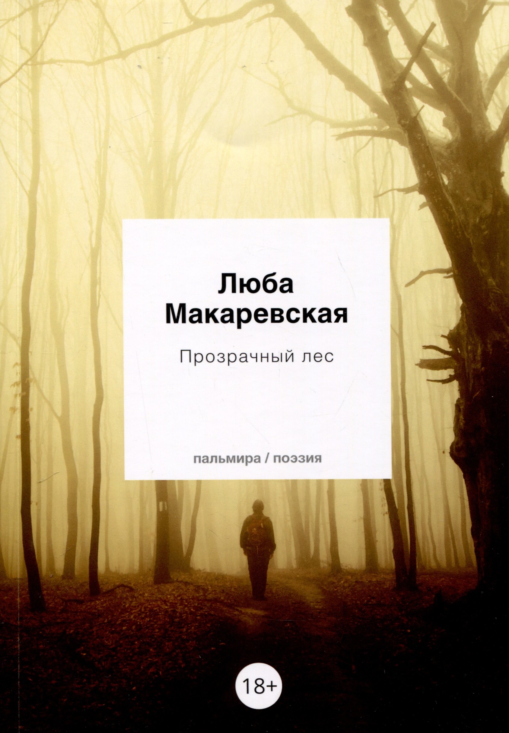 

Прозрачный лес