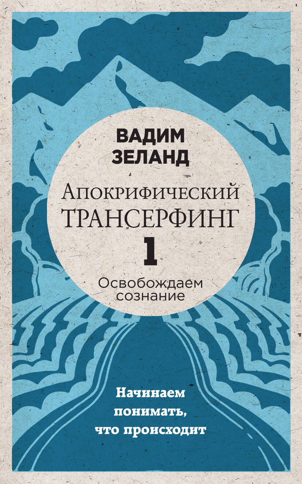 

Апокрифический Трансерфинг -1. Освобождаем сознание: Начинаем понимать, что происходит (новое оформление)